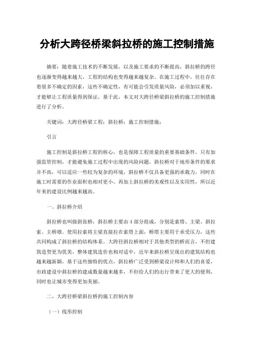 分析大跨径桥梁斜拉桥的施工控制措施