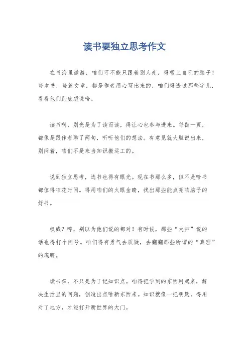 读书要独立思考作文