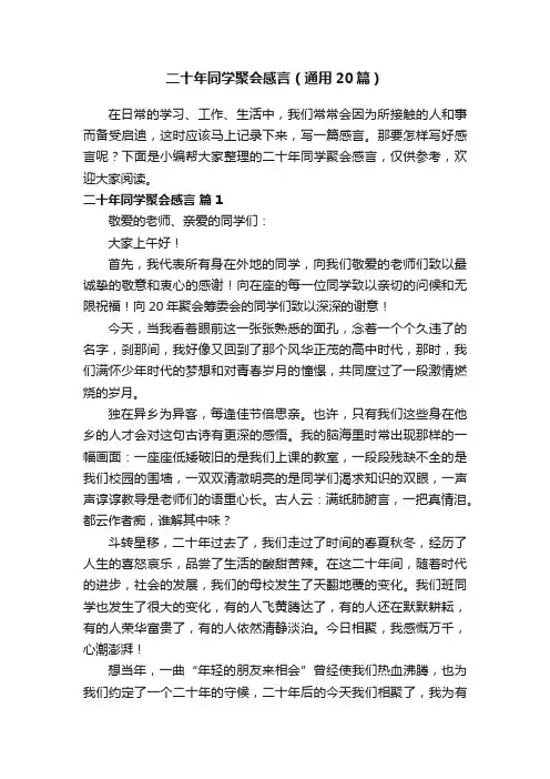 二十年同学聚会感言（通用20篇）