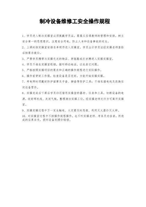 制冷设备维修工安全操作规程
