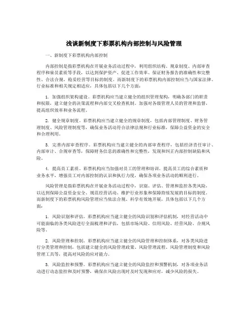 浅谈新制度下彩票机构内部控制与风险管理