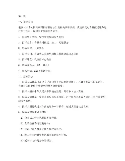 学校配送食堂招标文件(3篇)