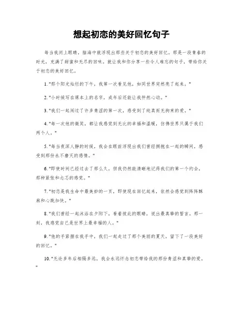 想起初恋的美好回忆句子