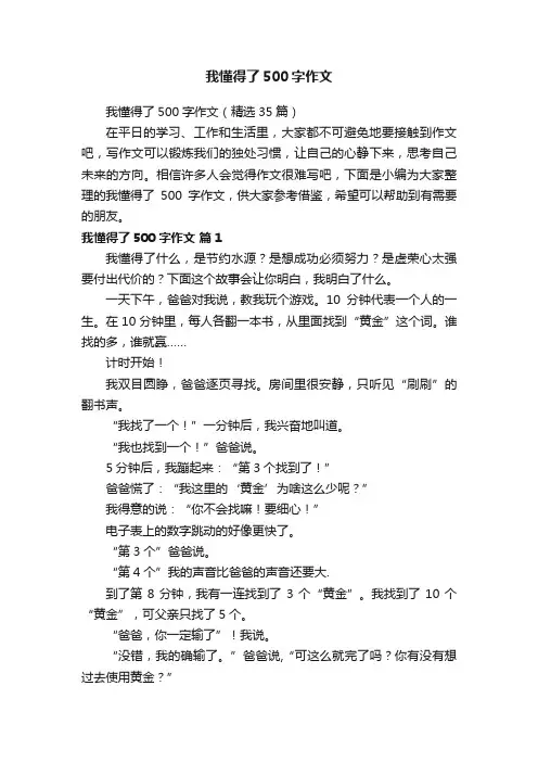 我懂得了500字作文（精选35篇）