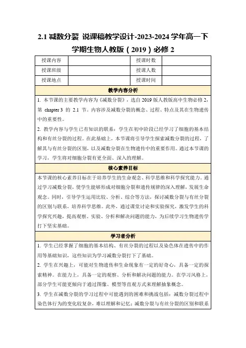 2.1减数分裂说课稿教学设计-2023-2024学年高一下学期生物人教版(2019)必修2