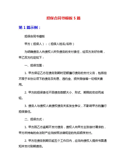 担保合同书模板5篇