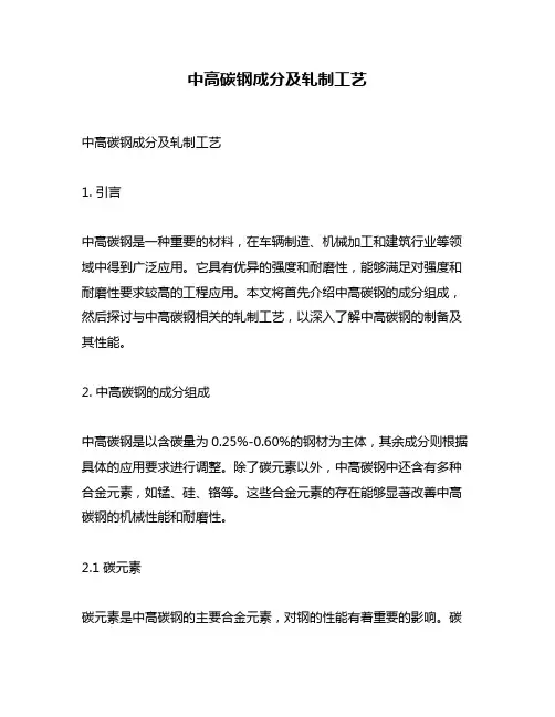 中高碳钢成分及轧制工艺