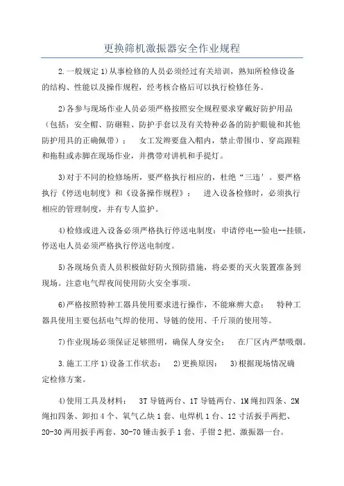 更换筛机激振器安全作业规程
