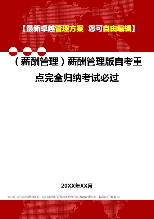 [人力资源薪酬管理]薪酬管理版自考重点完全归纳考试必过