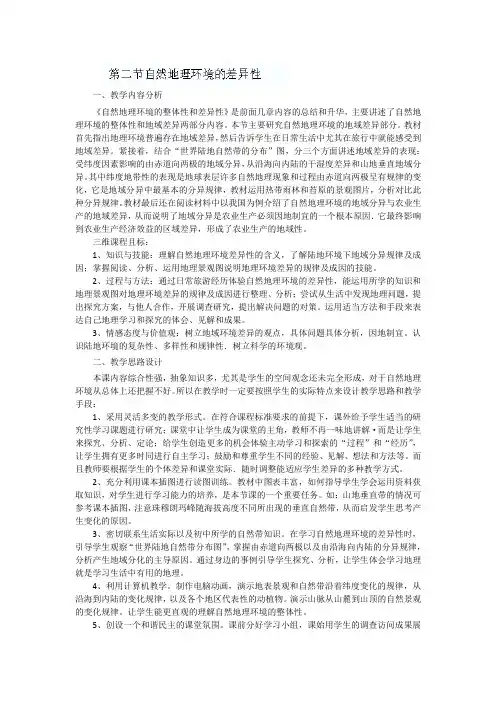 【高中地理】高中地理人教版必修一《5.2 自然地理环境的差异性》教案 Word版含解析