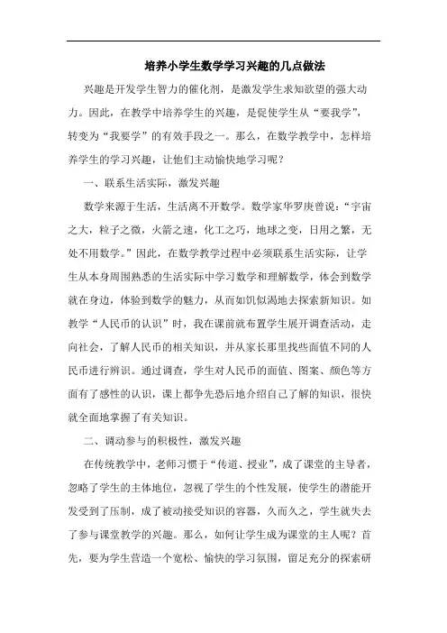 培养小学生数学学习兴趣几点做法
