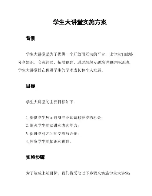 学生大讲堂实施方案