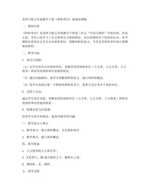 北师大版五年级数学下册《体积单位》备课说课稿