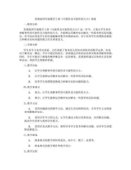 苏教版四年级数学上册《可能性及可能性的大小》教案