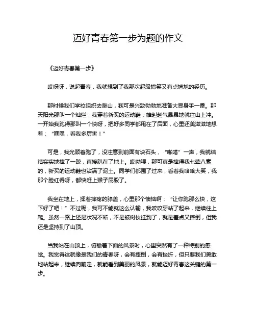 迈好青春第一步为题的作文