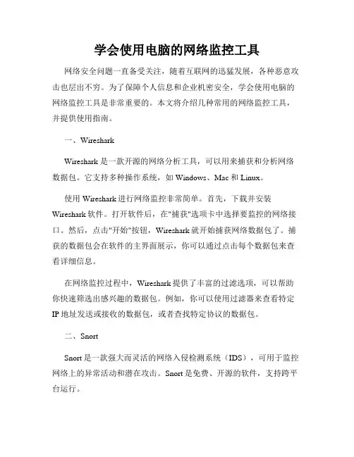 学会使用电脑的网络监控工具
