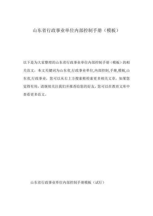 山东省行政事业单位内部控制手册(模板)