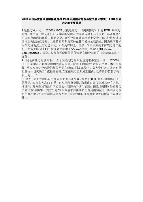 2000年国际贸易术语解释通则与1990年美国对外贸易定义修订本关于FOB贸易术语的主要差异