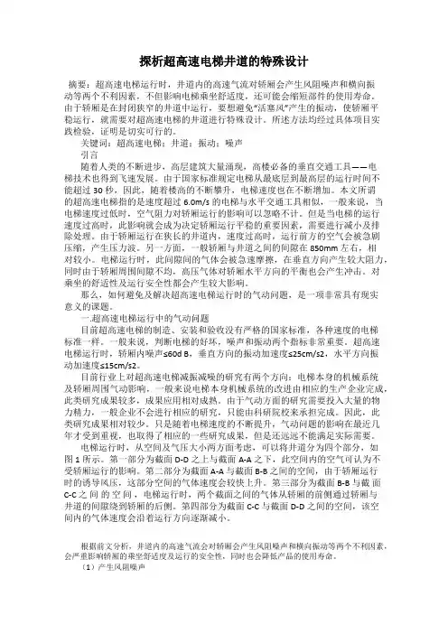 探析超高速电梯井道的特殊设计