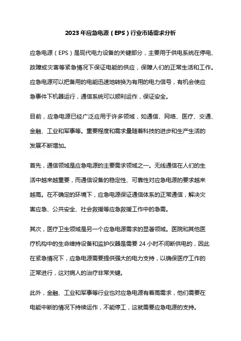 2023年应急电源(EPS)行业市场需求分析