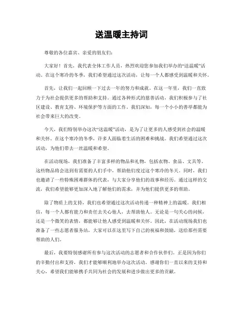 送温暖主持词
