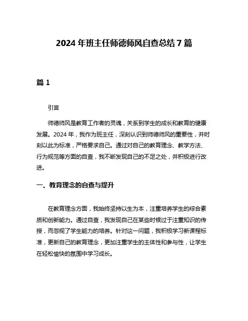 2024年班主任师德师风自查总结7篇