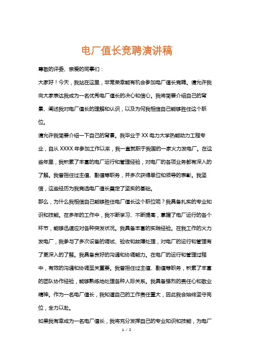 电厂值长竞聘演讲稿