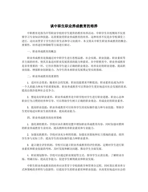 谈中职生职业养成教育的培养