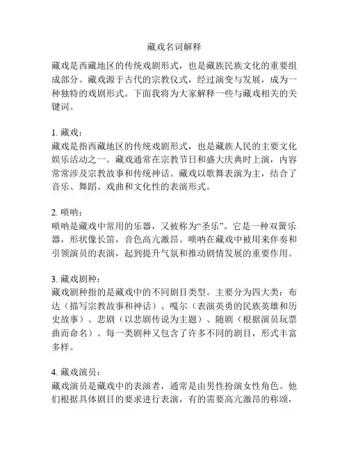 藏戏名词解释