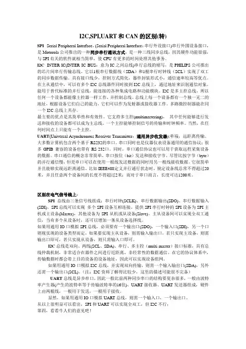I2C,SPI,UART和CAN的区别