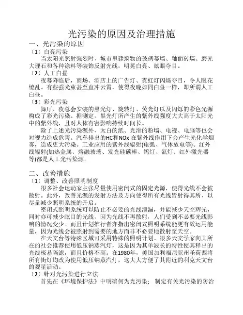 光污染的原因及治理措施.