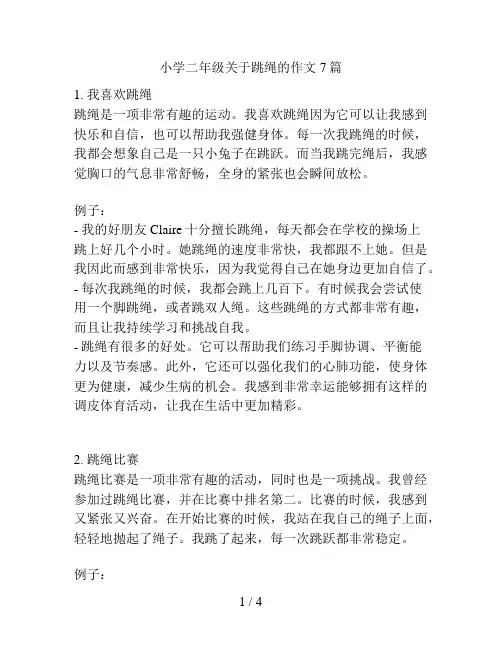 小学二年级关于跳绳的作文7篇