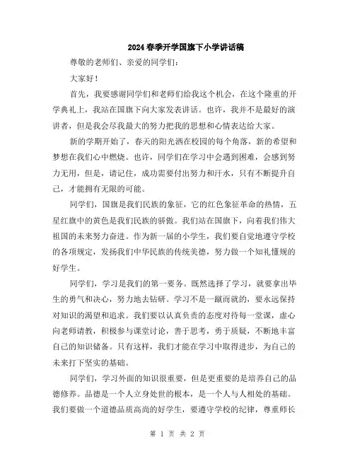 2024春季开学国旗下小学讲话稿