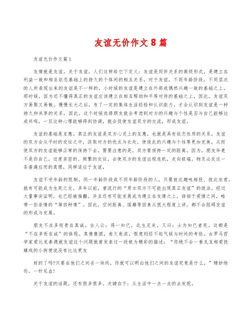 友谊无价作文8篇