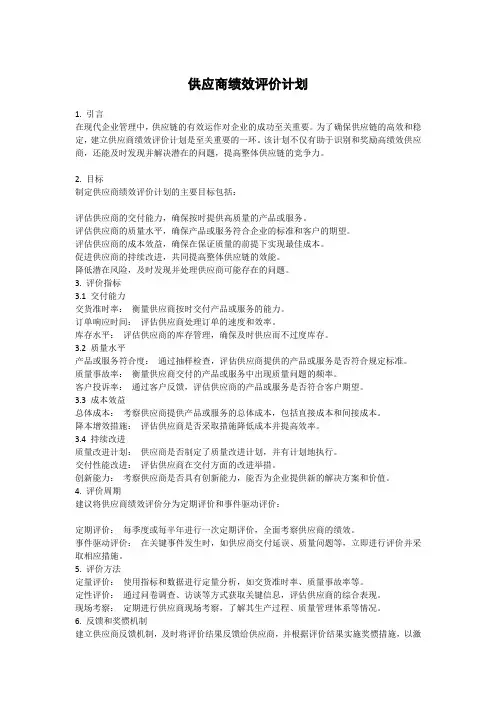 供应商绩效评价计划
