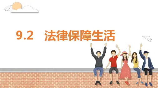 9.2 法律保障生活 课件(31张PPT)-2022-2023学年部编版道德与法治七年级下册