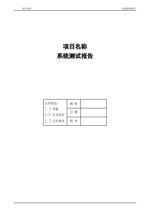 系统测试报告模板_5