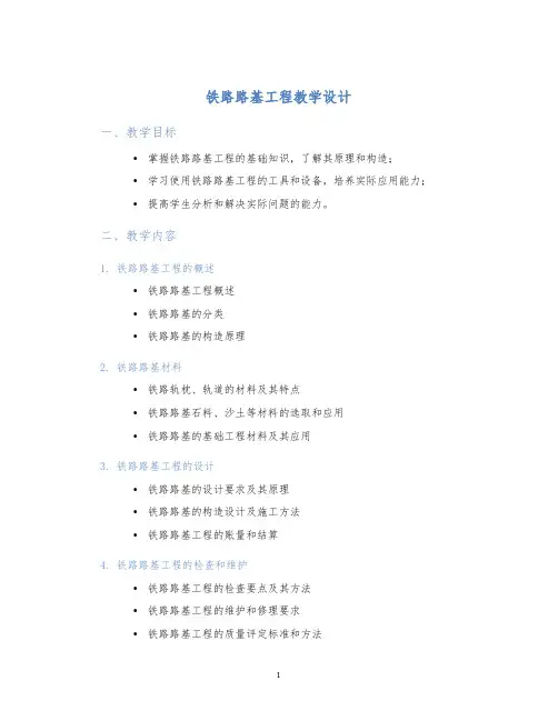 铁路路基工程教学设计