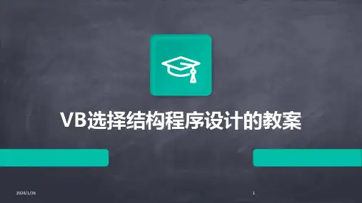 VB选择结构程序设计的教案(2024)
