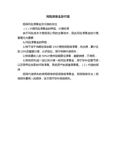 风险准备金及代偿