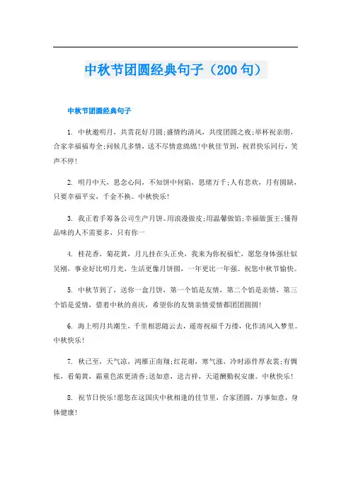 中秋节团圆经典句子(200句)