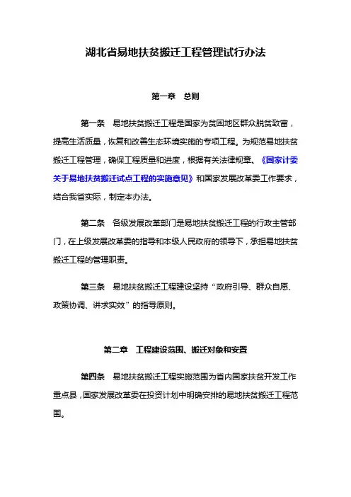 湖北省易地扶贫搬迁工程管理试行办法