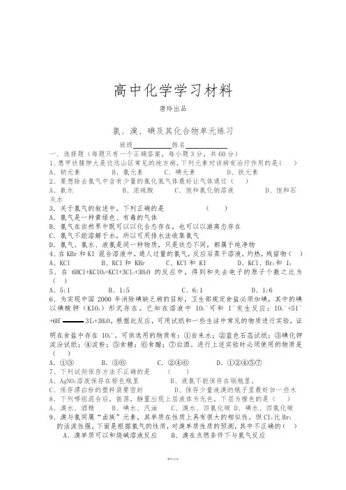 苏教版高中化学必修一氯、溴、碘及其化合物单元练习.doc