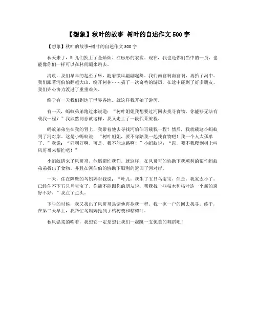 【想象】秋叶的故事 树叶的自述作文500字