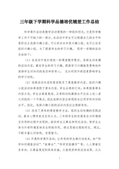 3-6年级下学期科学品德培优辅差工作总结(范文4篇)