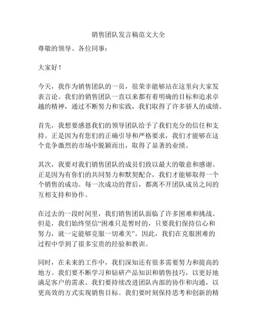 销售团队发言稿范文大全