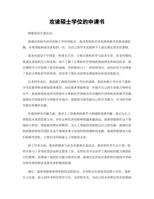 攻读硕士学位的申请书