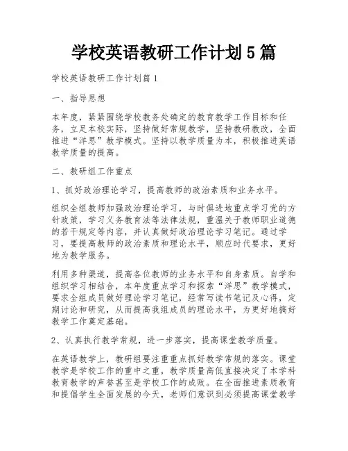 学校英语教研工作计划5篇