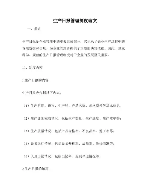 生产日报管理制度范文
