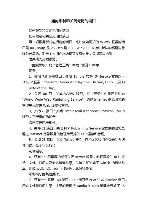 如何限制和关闭无用的端口